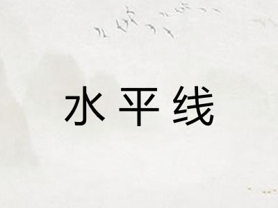 水平线