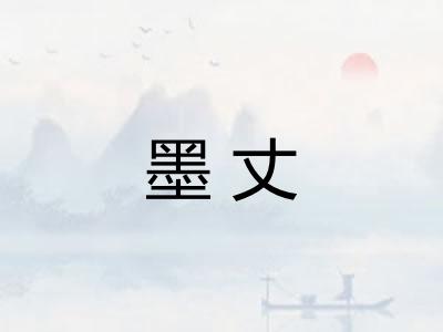 墨丈