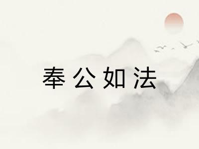 奉公如法