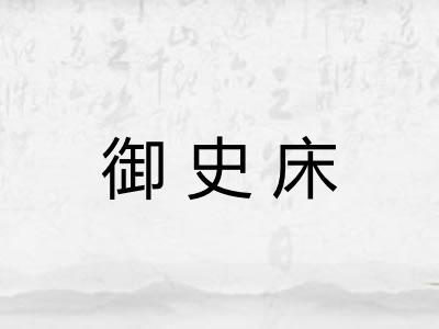 御史床