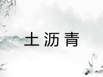 土沥青