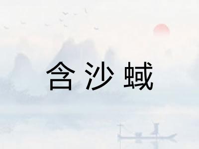 含沙蜮