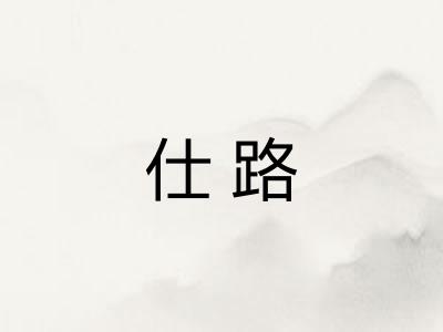 仕路
