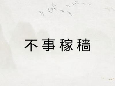 不事稼穑