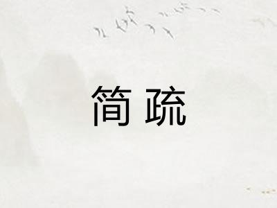 简疏