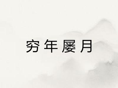 穷年屡月