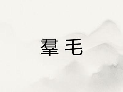 羣毛