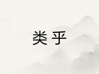 类乎