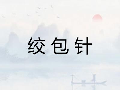 绞包针