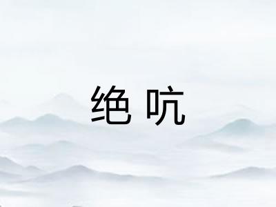 绝吭