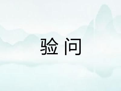 验问
