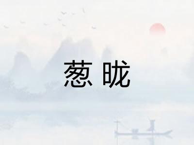 葱昽