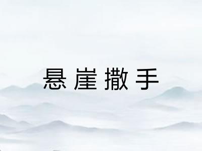悬崖撒手