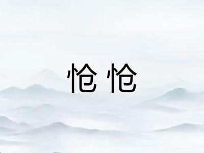 怆怆