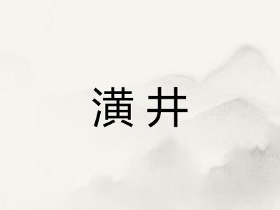 潢井