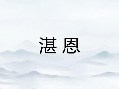 湛恩