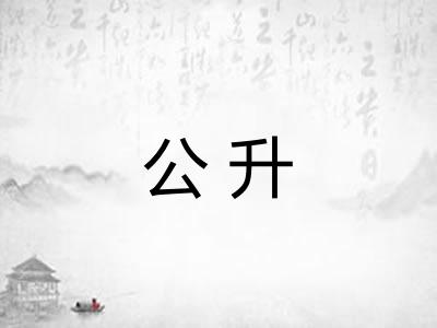 公升
