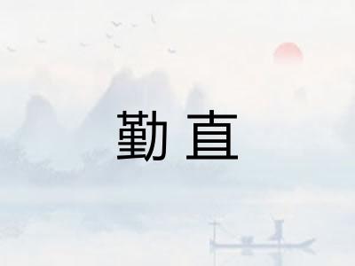 勤直