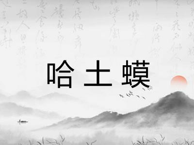 哈土蟆