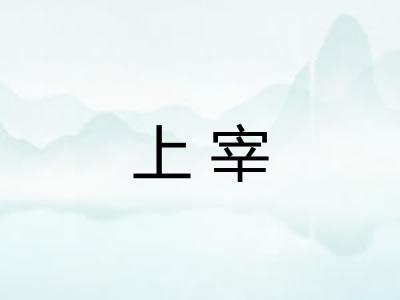 上宰