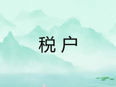 税户