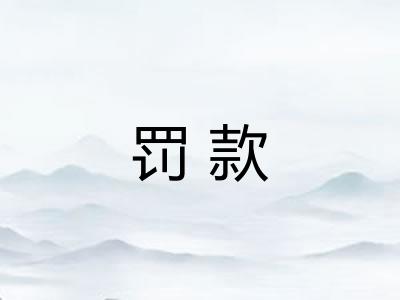 罚款