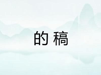 的稿