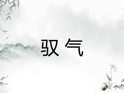 驭气