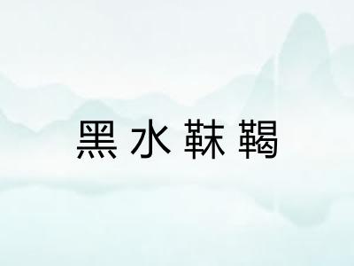 黑水靺鞨