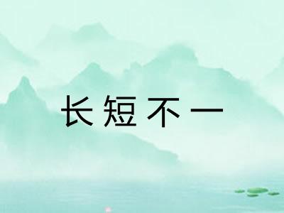 长短不一