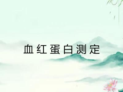 血红蛋白测定