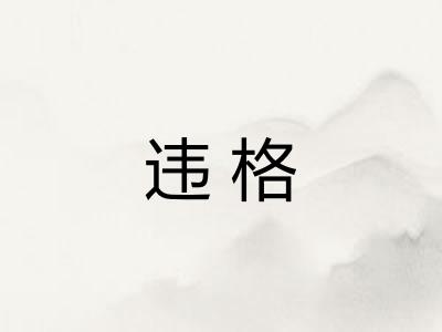 违格