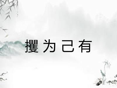 攫为己有