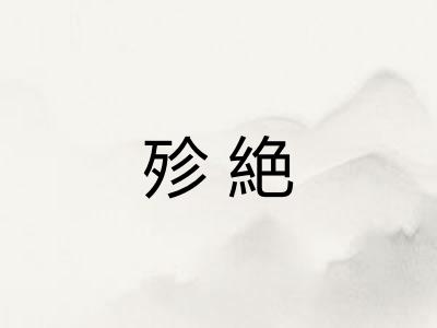 殄絶