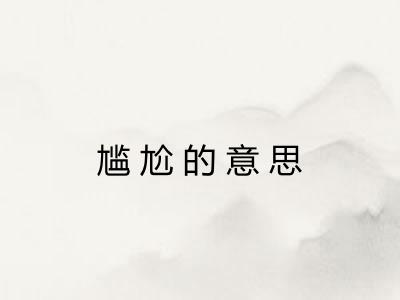 尴尬的意思