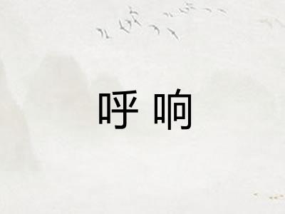 呼响