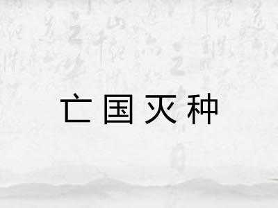 亡国灭种