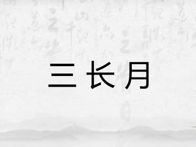 三长月