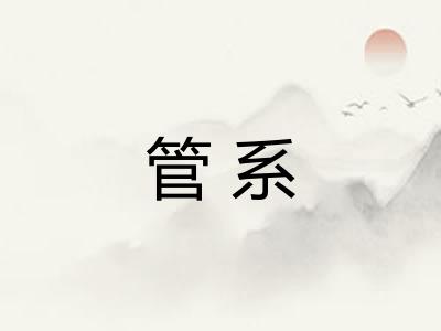 管系