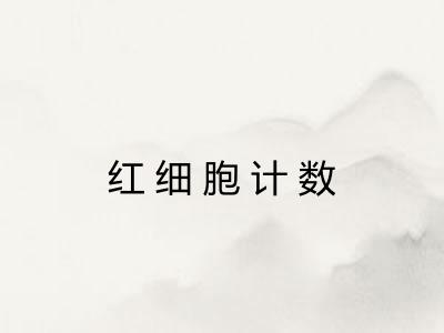 红细胞计数
