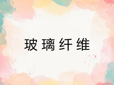 玻璃纤维