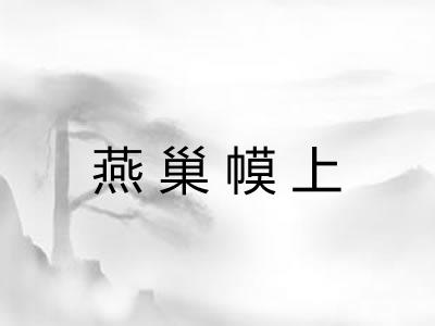 燕巢幙上