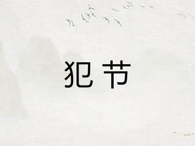 犯节