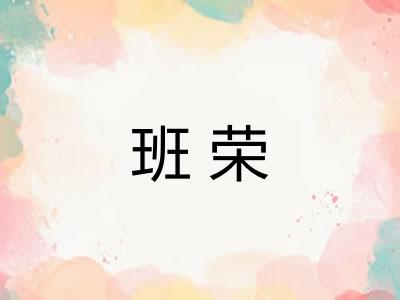 班荣