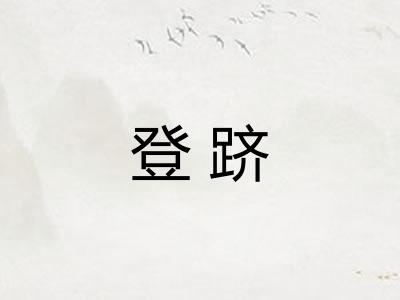 登跻