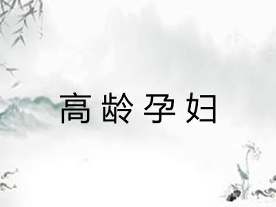 高龄孕妇