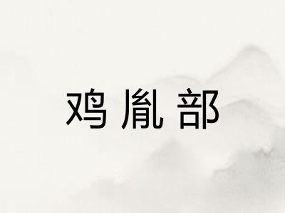 鸡胤部