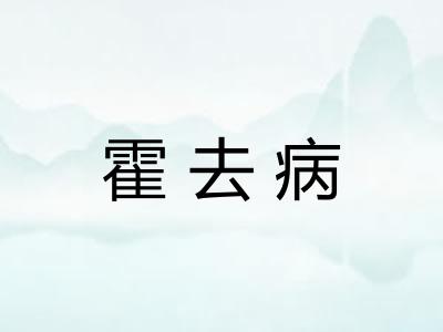 霍去病