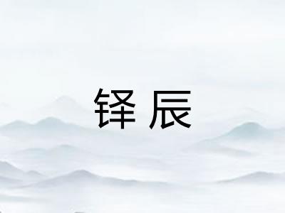 铎辰
