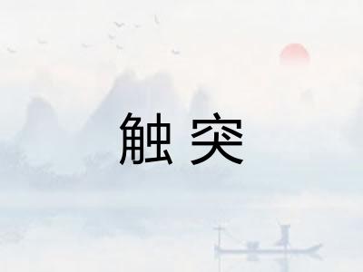 触突